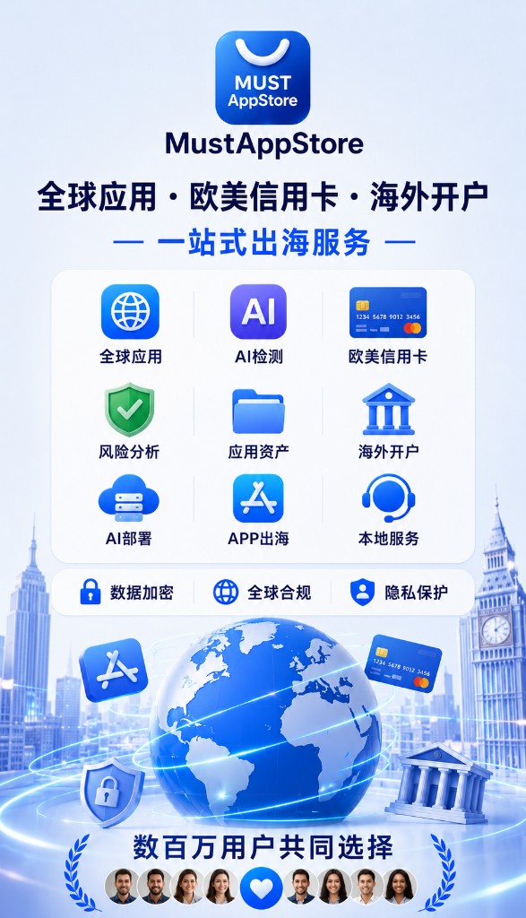 MustAppStore 全球应用 · 欧美信用卡 · 海外开户